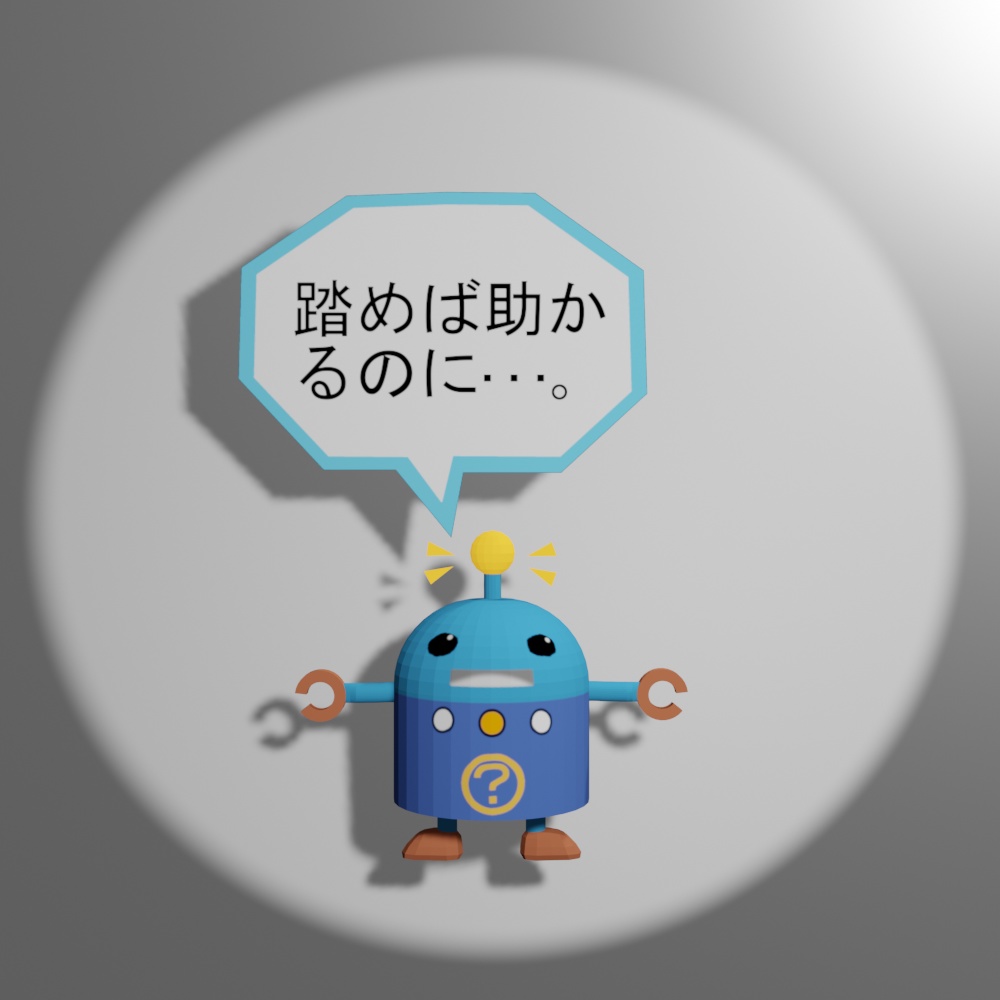 【踏めば助かるのに...】例のロボット