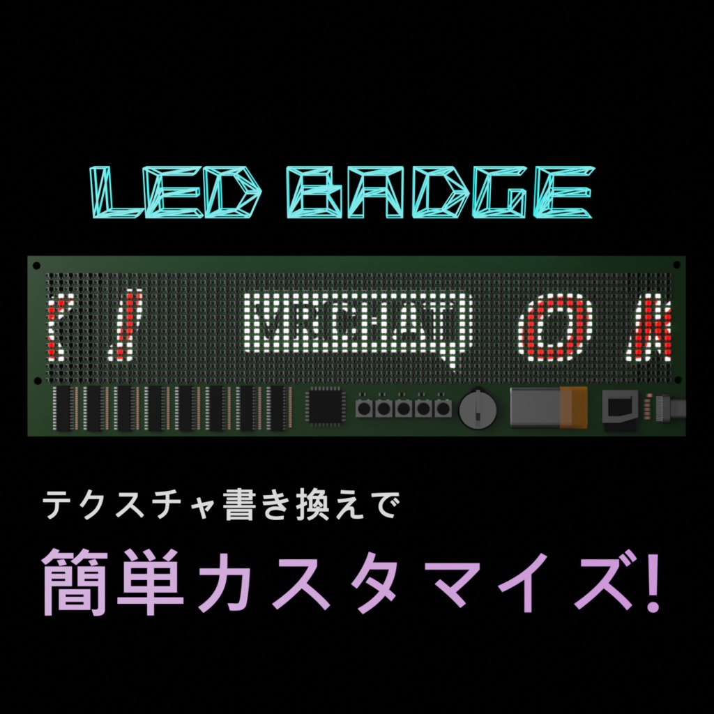 【VRChat対応】LEDマトリクスなバッジ