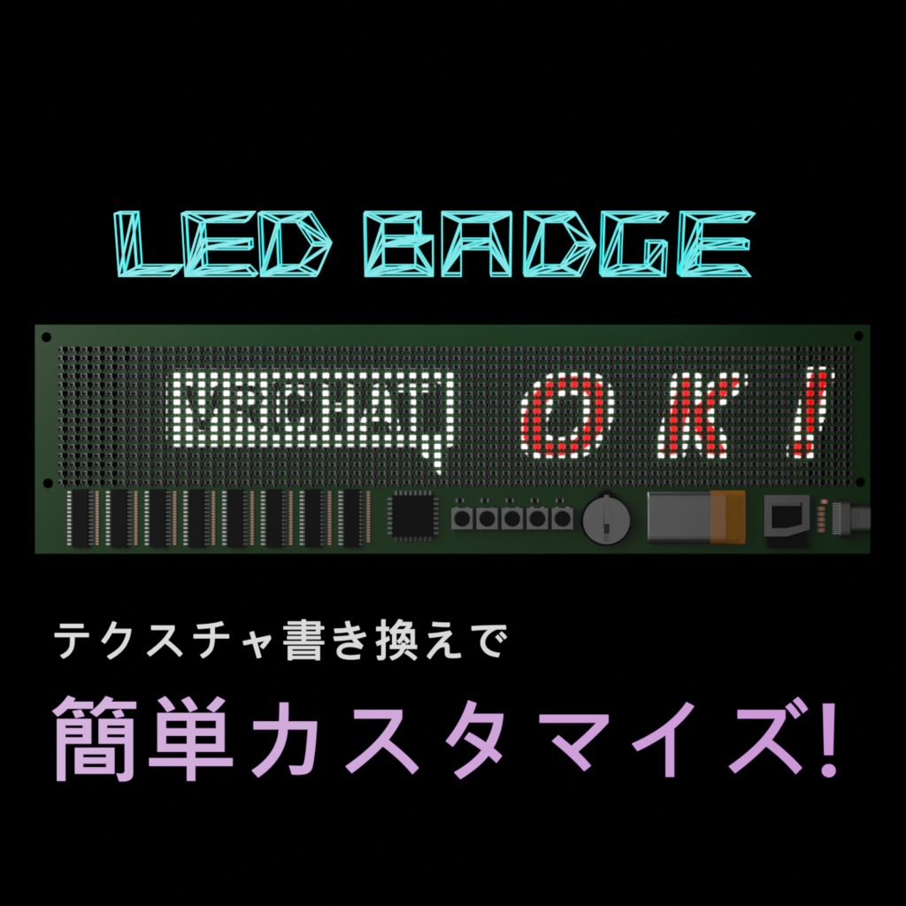 【VRChat対応】LEDマトリクスなバッジ