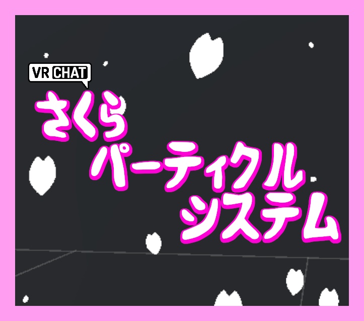 【フリー☆VRC対応】舞い散る桜パーティクル