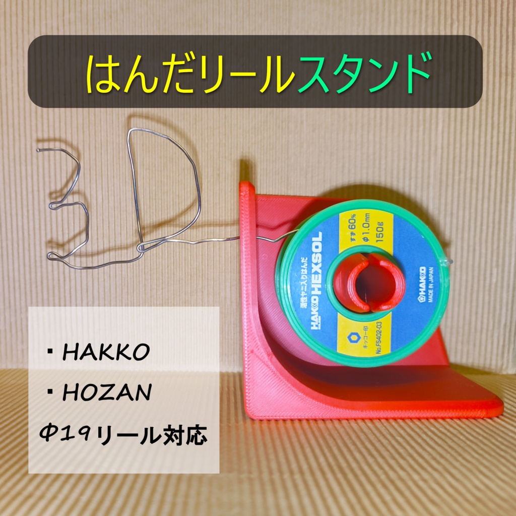 はんだリール(Φ19)作業スタンド