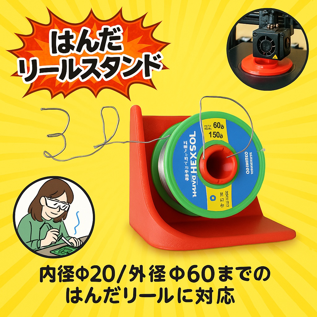 はんだリール(Φ19)作業スタンド