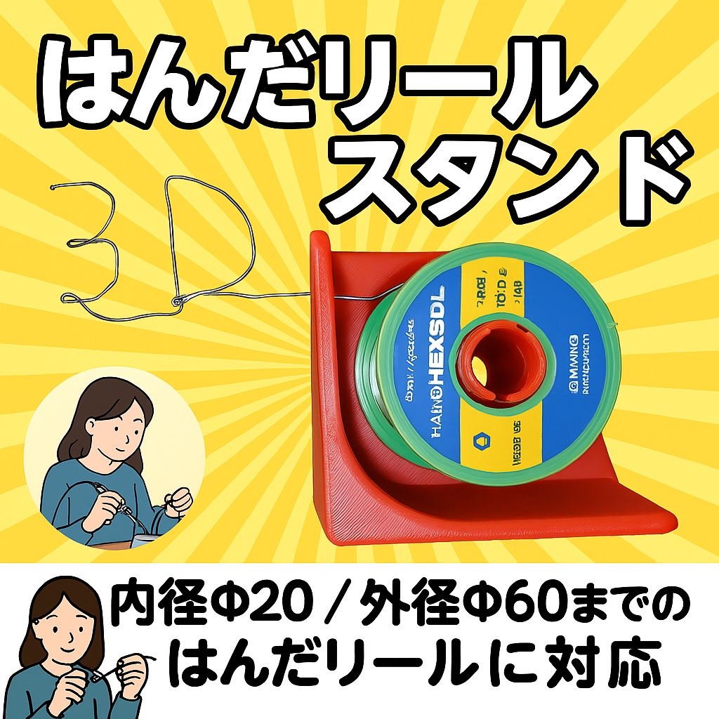 はんだリール(Φ19)作業スタンド