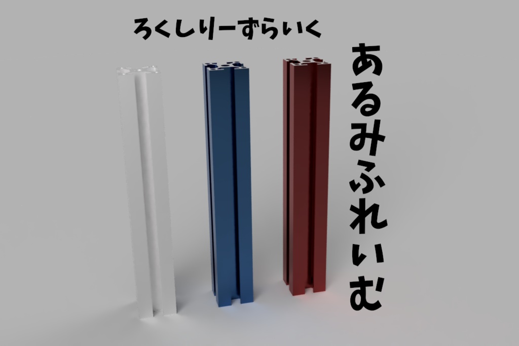 【3DP用】アルミフレーム6シリーズ模型