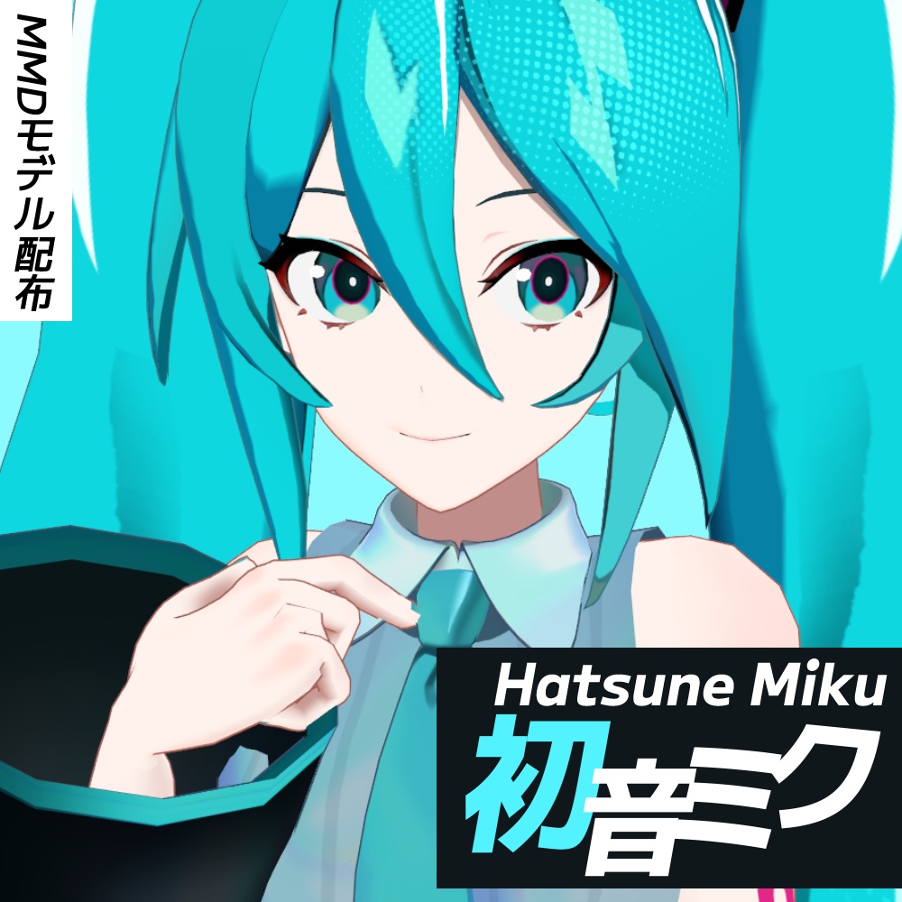 【MMDモデル】初音ミクV６（無料）