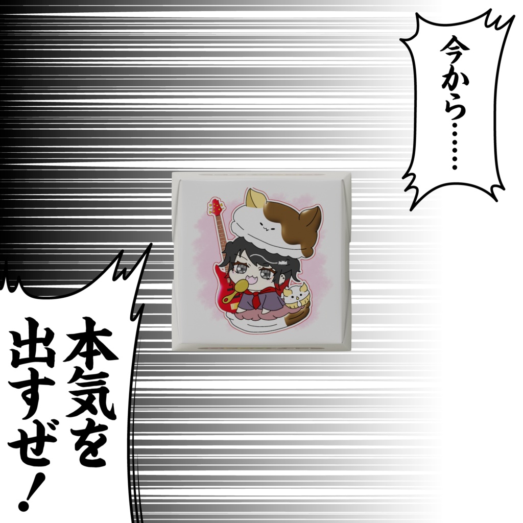 孤守るとからのバレンタインチョコ