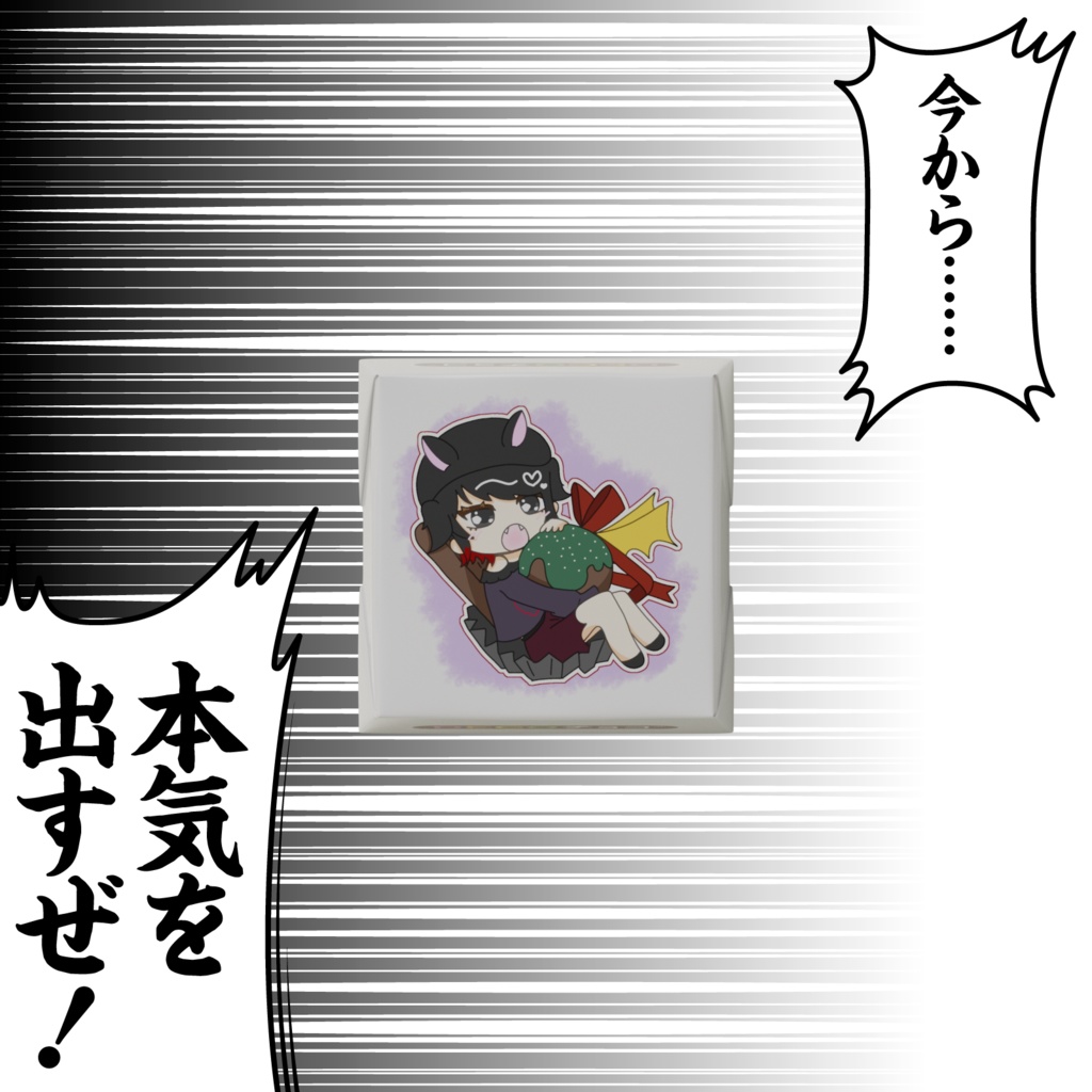 孤守るとからのバレンタインチョコ