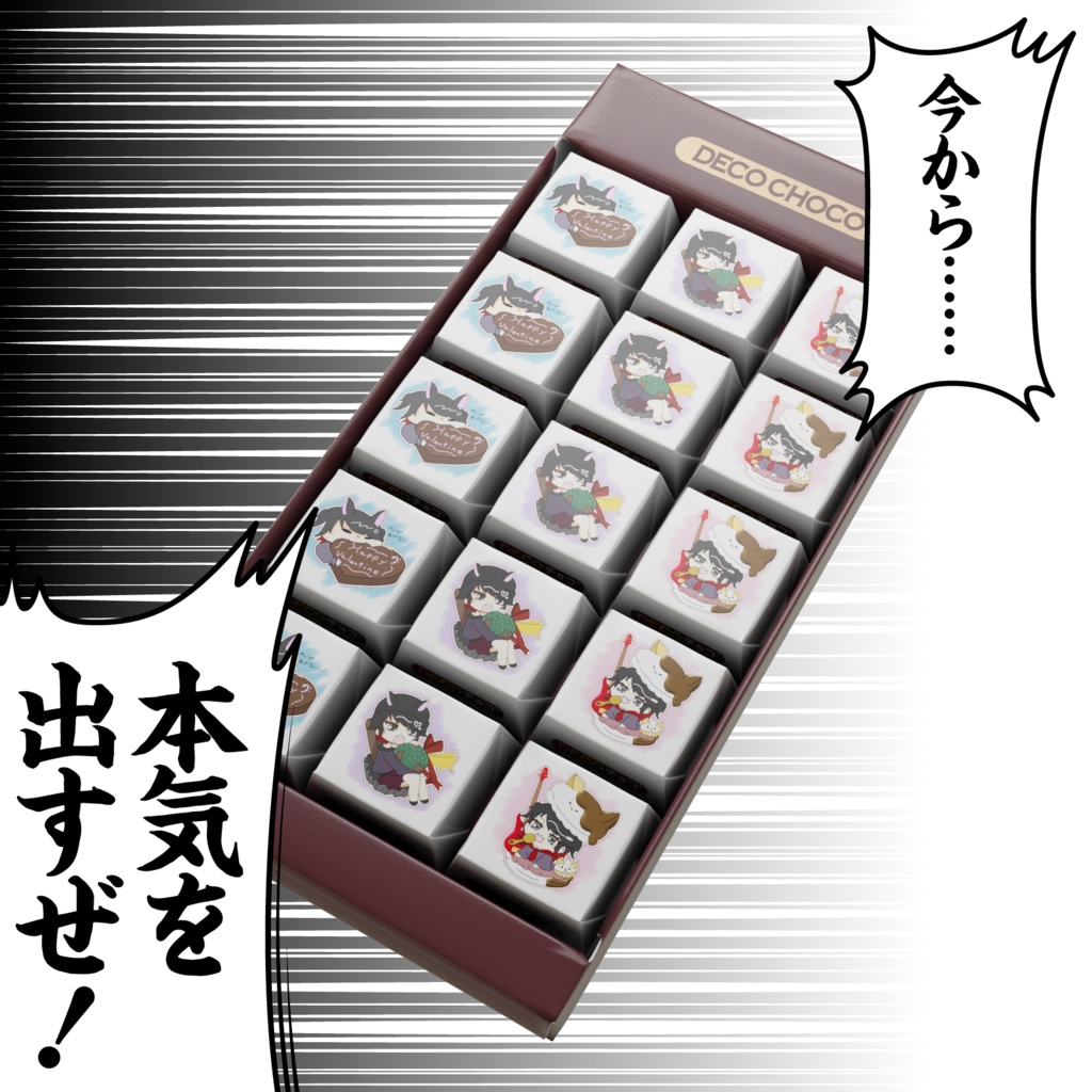 孤守るとからのバレンタインチョコ