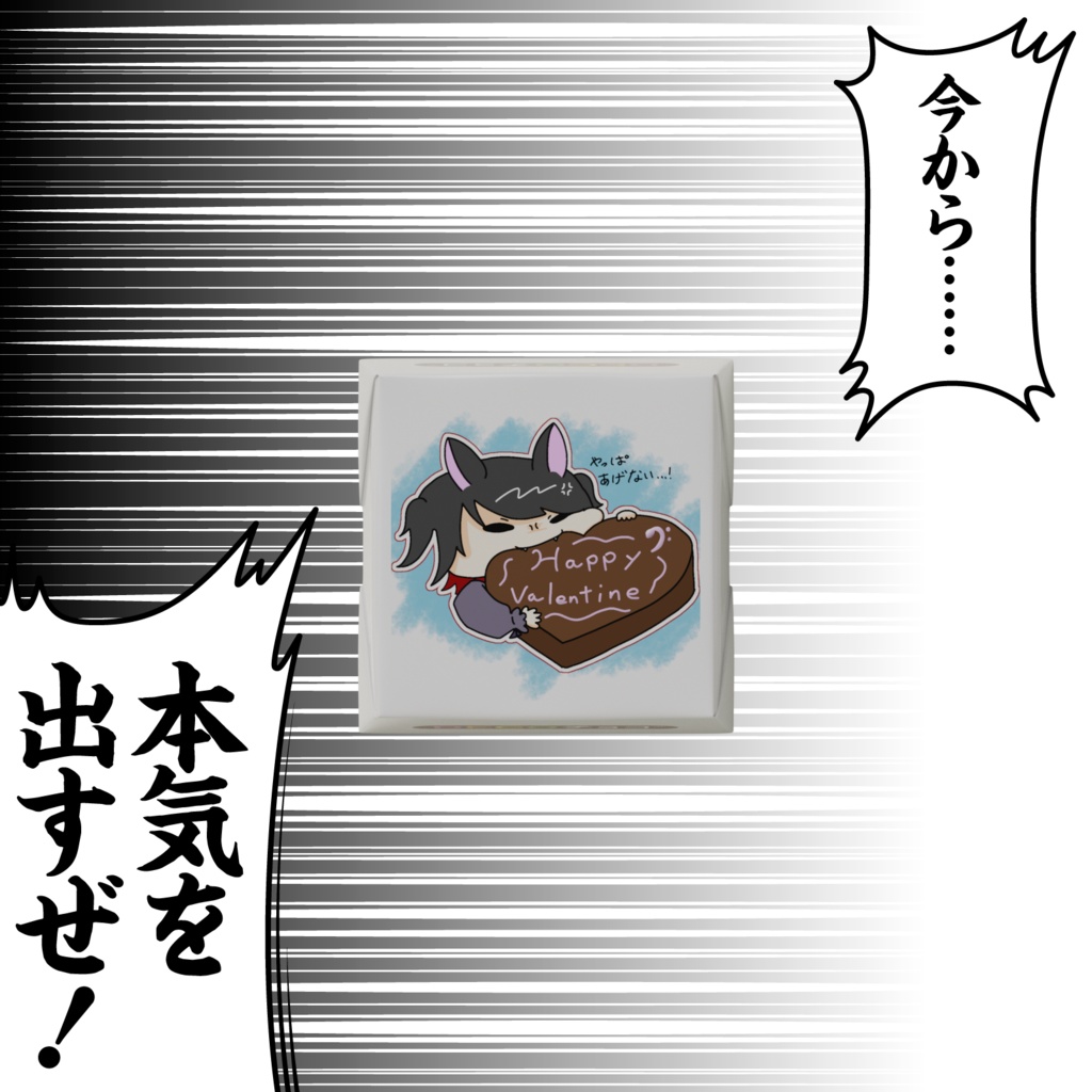 孤守るとからのバレンタインチョコ