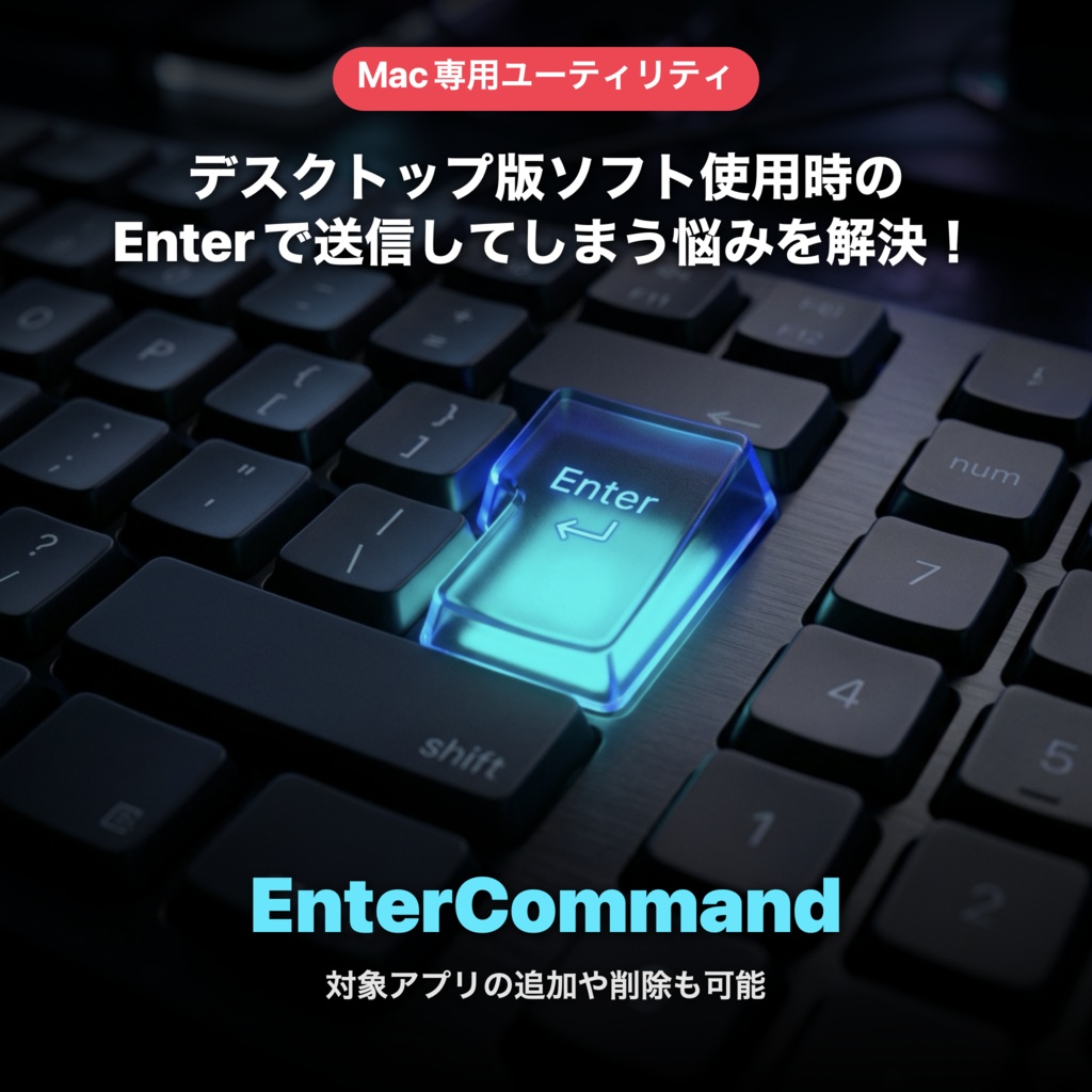 もうチャットで誤爆しない。「Enter誤爆」を防ぐMacアプリ『EnterCommand』