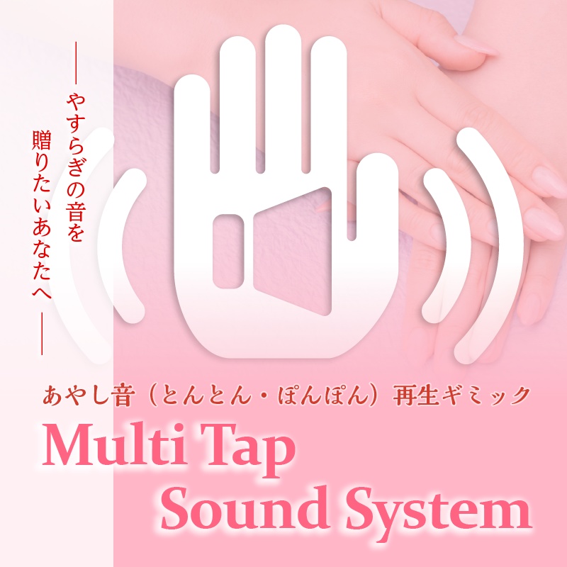 Multi Tap Sound System -あやし音再生ギミック-