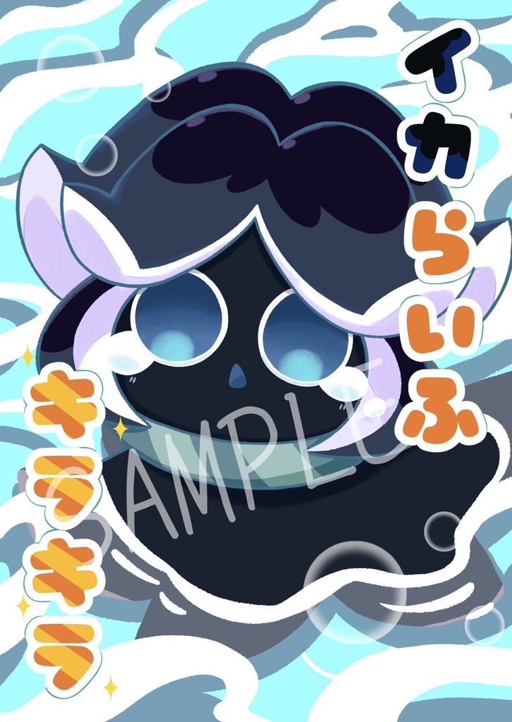 イカらいふキラキラ