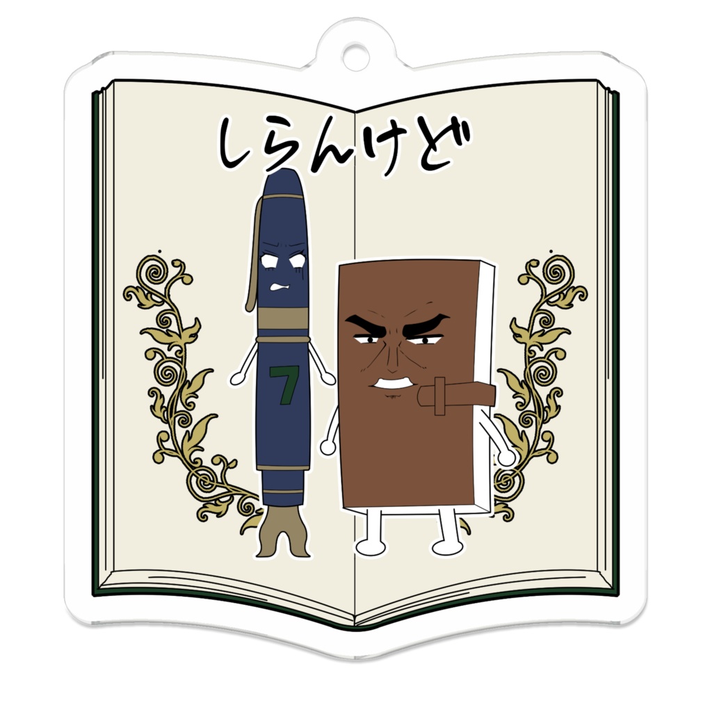 手帳コーチ養成講座7期オリジナルしらんけどチャーム（アクリルキーホルダー）