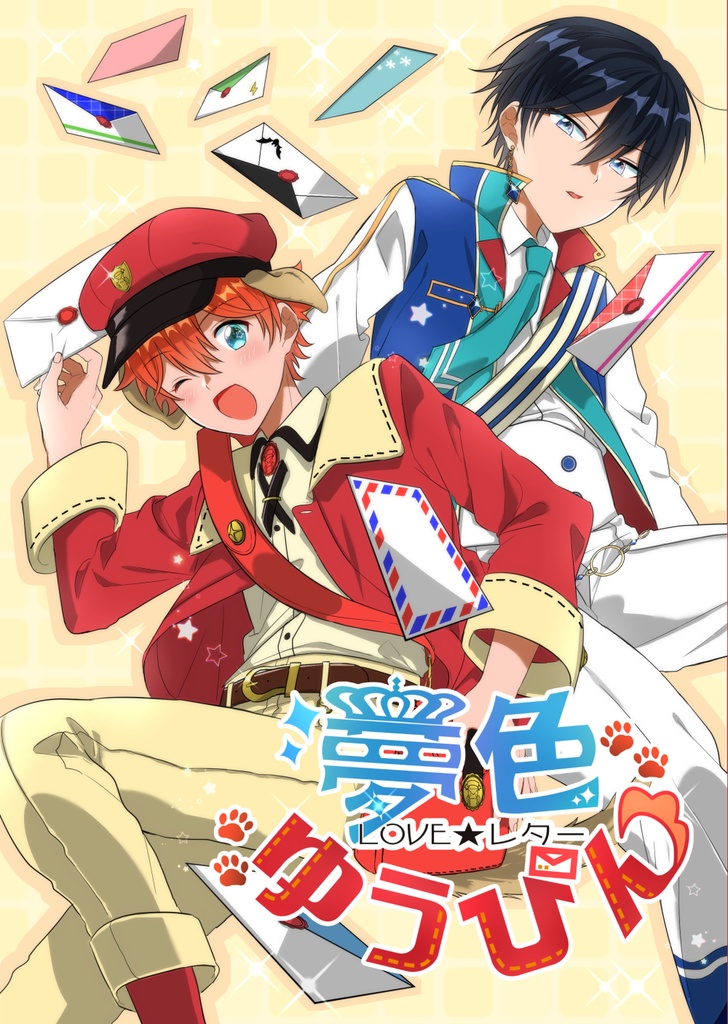 夢色ゆうびんLOVE★レター