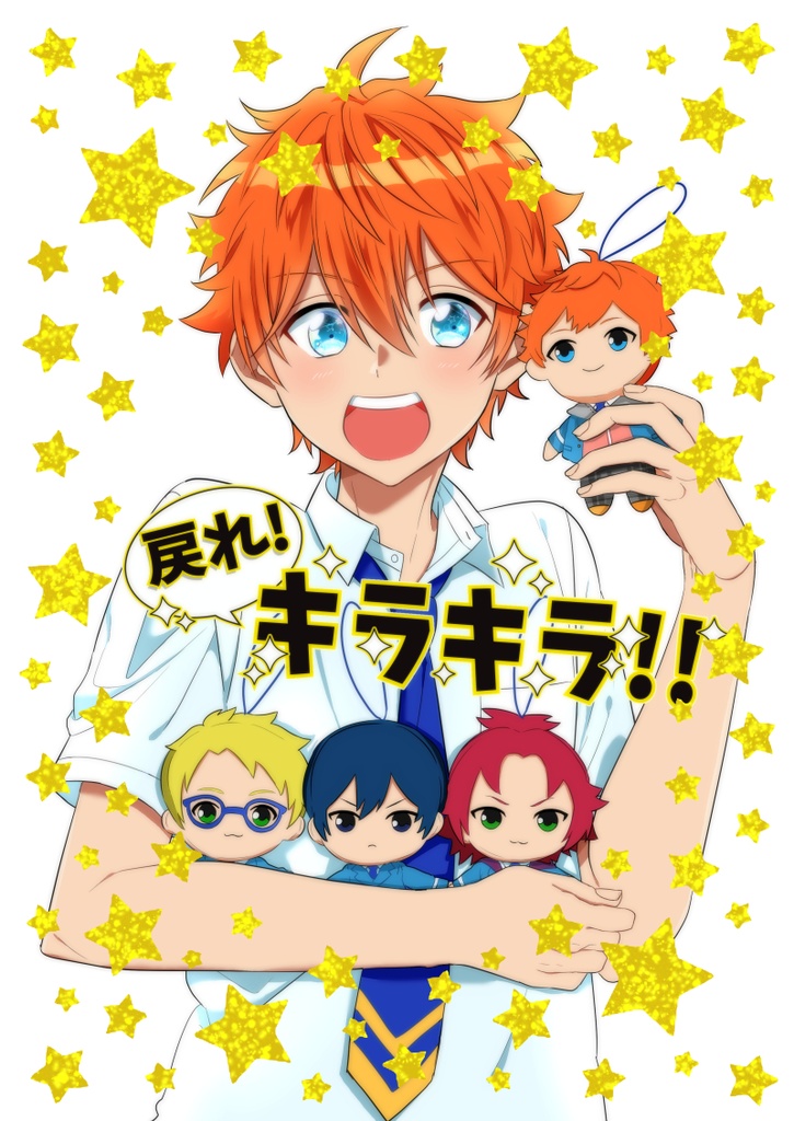 戻れ！キラキラ！！
