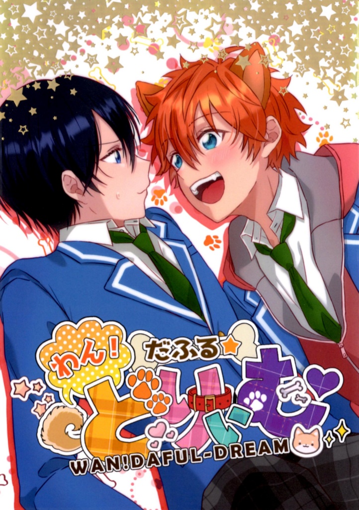 わん！だふる☆どりぃむ