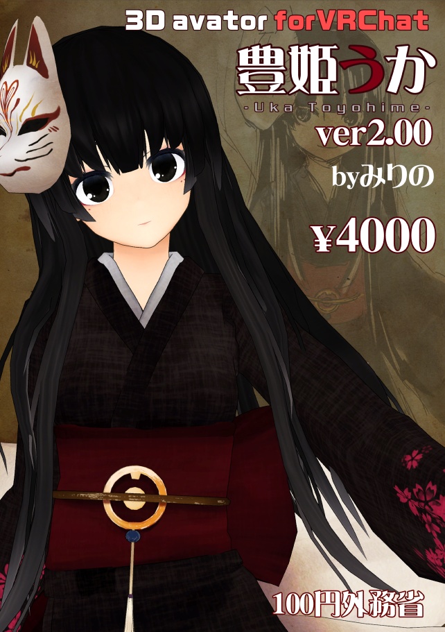 【VRChat想定3Dモデル】豊姫うか -Toyohime Uka- ver.2.00
