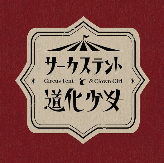 イラスト本「サーカステントと道化少女」