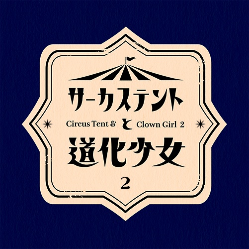 イラスト本「サーカステントと道化少女2」