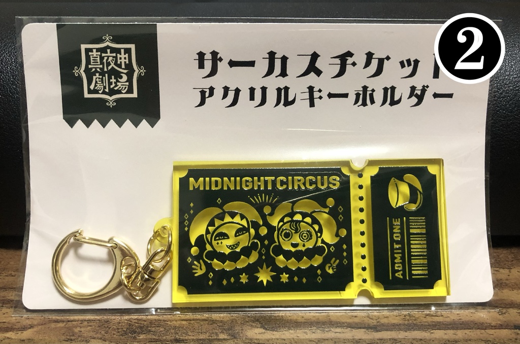 サーカスチケットアクリルキーホルダー