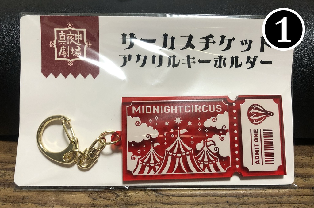 サーカスチケットアクリルキーホルダー