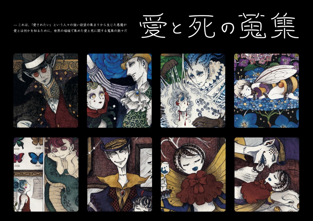 イラスト本「愛と死の蒐集」
