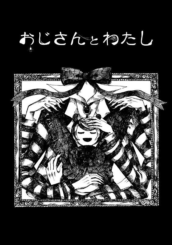 絵本「おじさんとわたし」