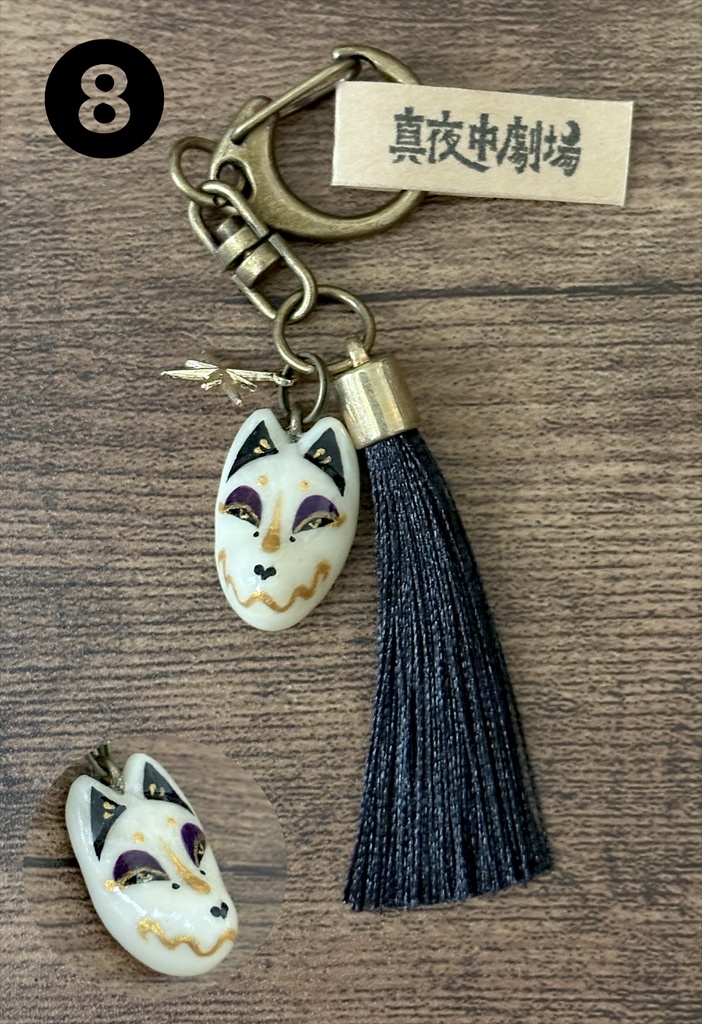 狐面キーホルダー