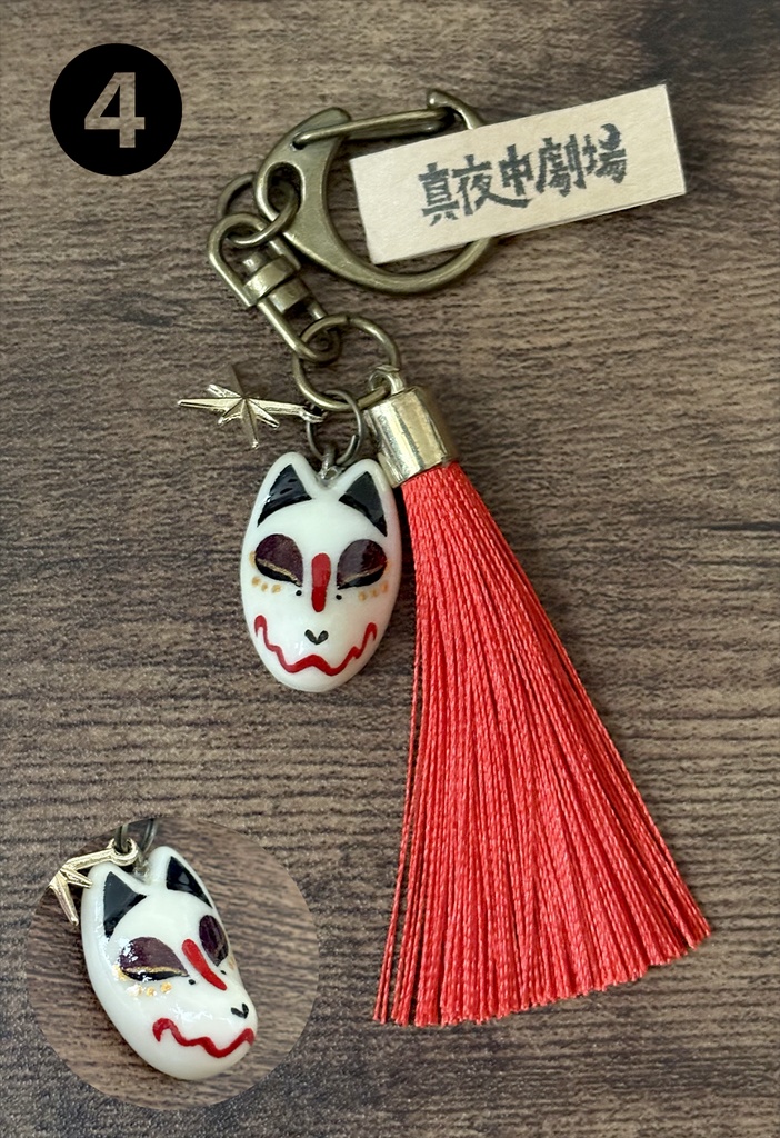 狐面キーホルダー