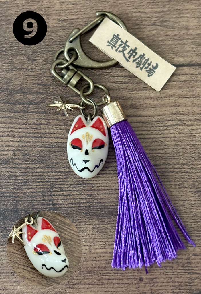 狐面キーホルダー