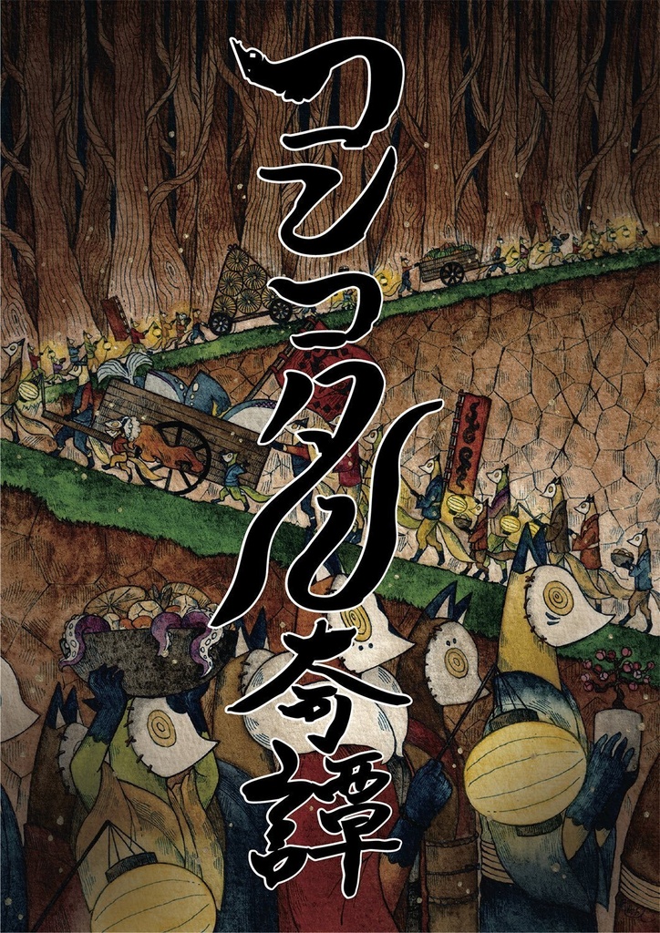 イラスト本「コンコタン奇譚」