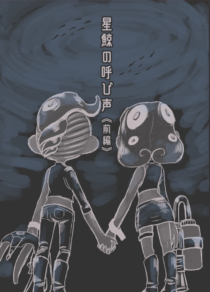 星鯨の呼び声（前編）