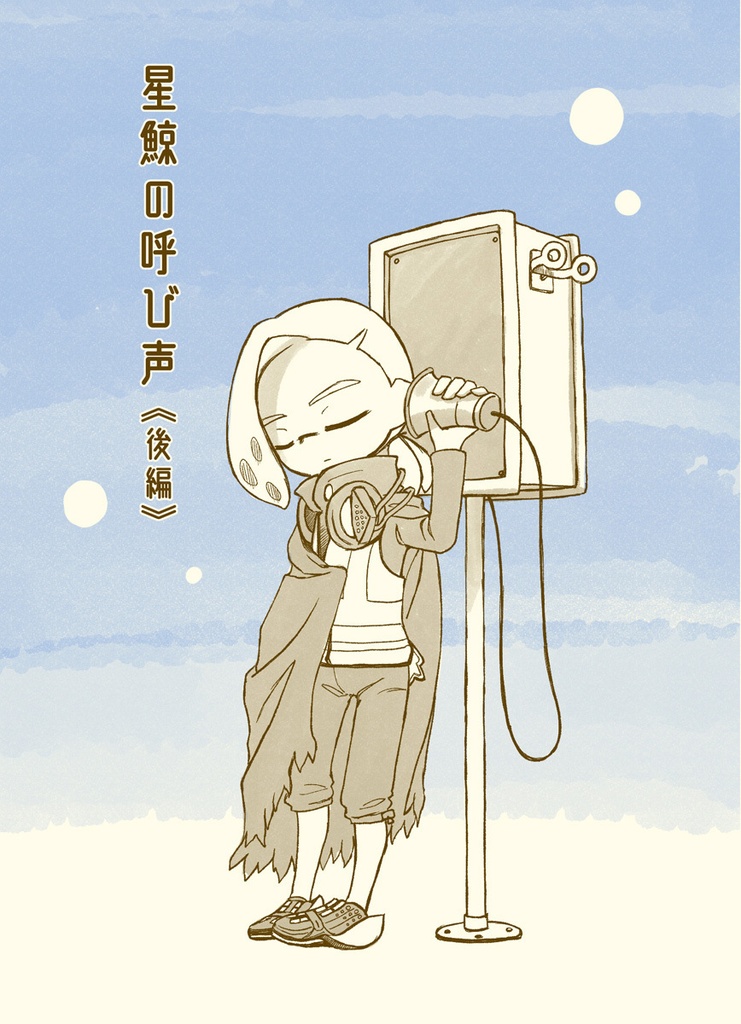 星鯨の呼び声（後編）