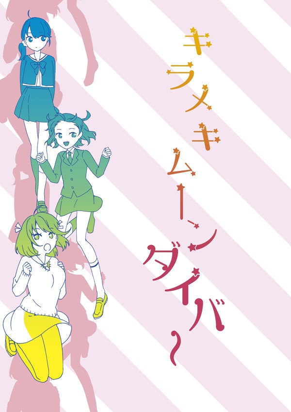 キラメキムーンダイバー