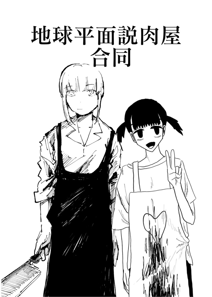 地球平面説肉屋合同