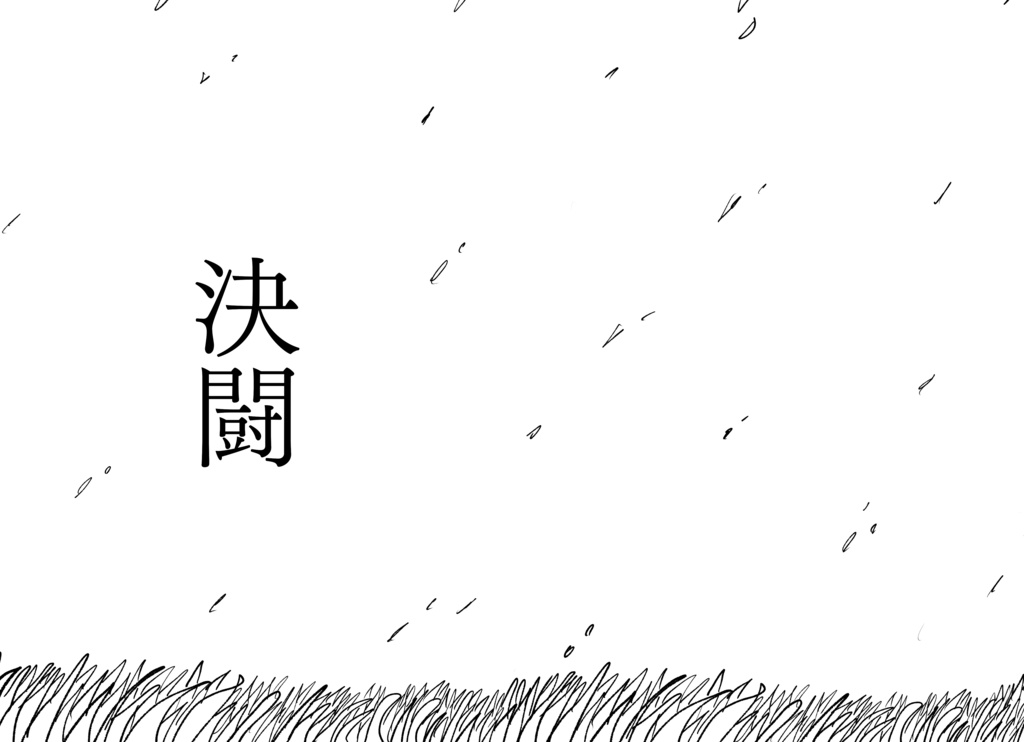 決闘