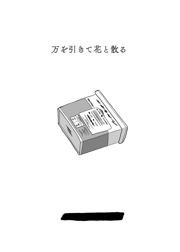 万を引きて花と散る