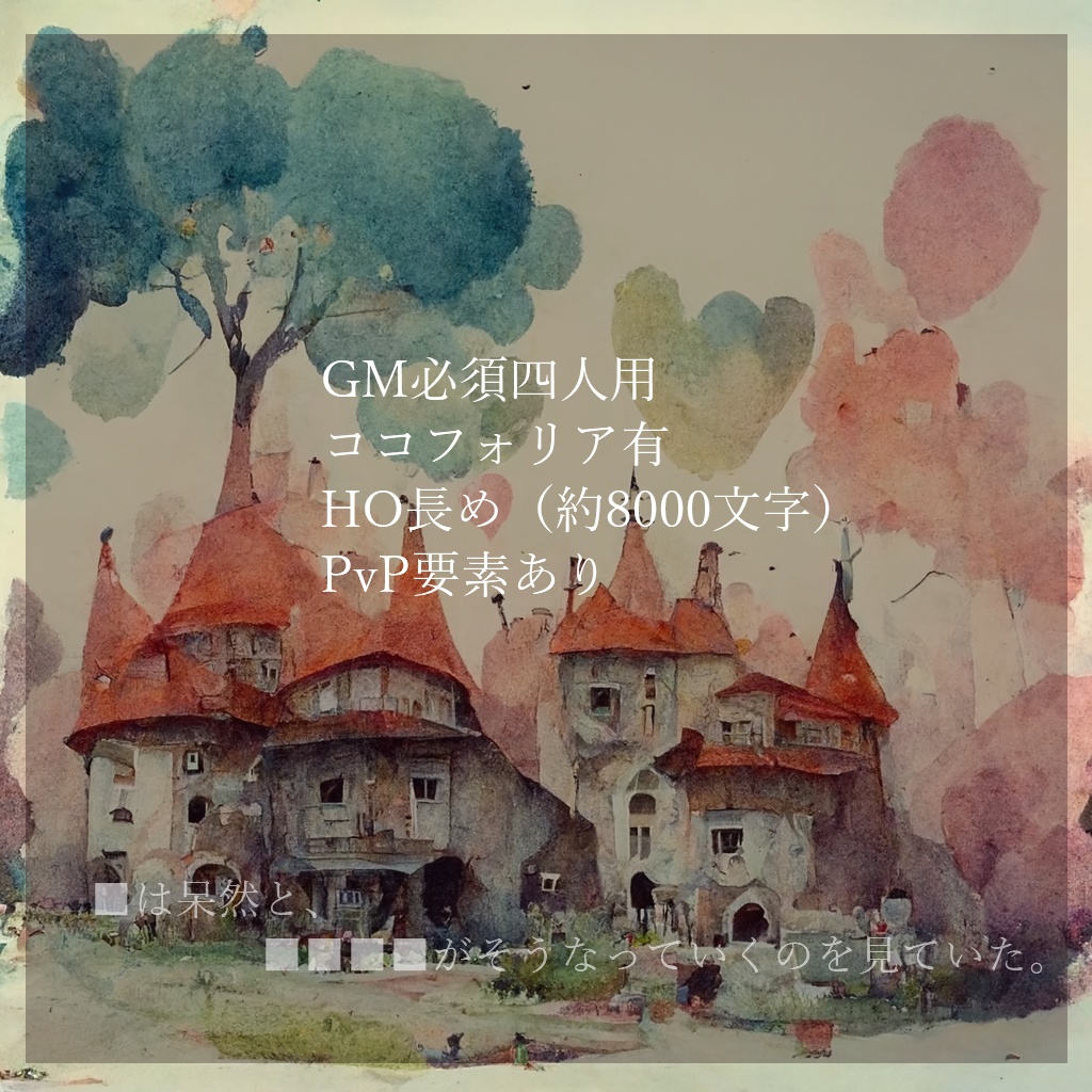 慙愧の念に堪えない【4人+GM マーダーミステリー】