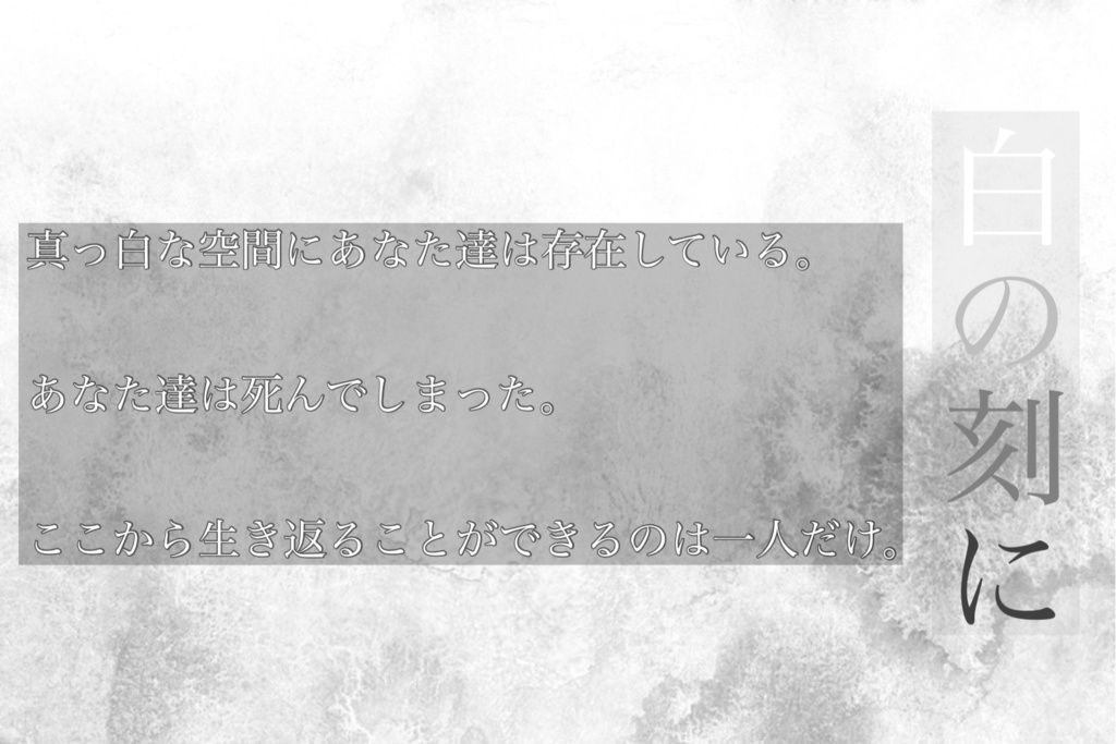 GM必須2人用 ストプレ×マダミス 「白の刻に」