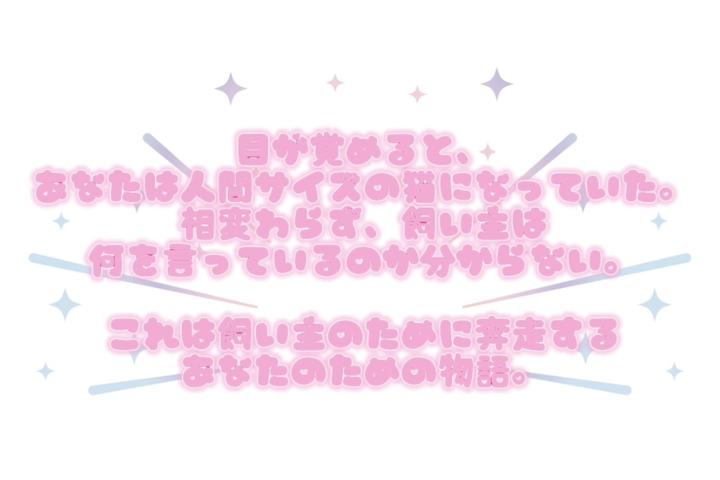 クトゥルフ神話TRPG タイマンシナリオ すきすきにゃんにゃん！にゃんだ