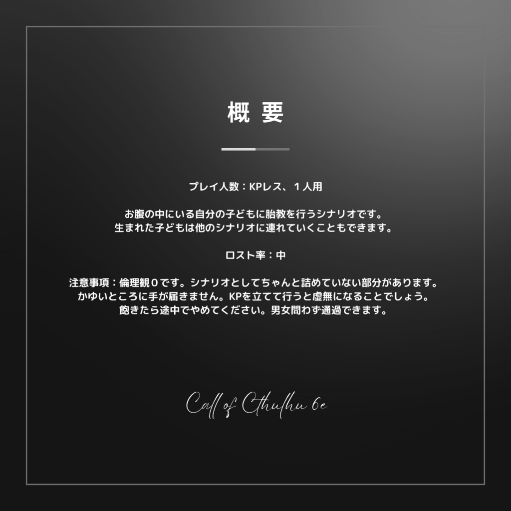 【クトゥルフ神話TRPG6版】代理出産 KPレスシナリオ
