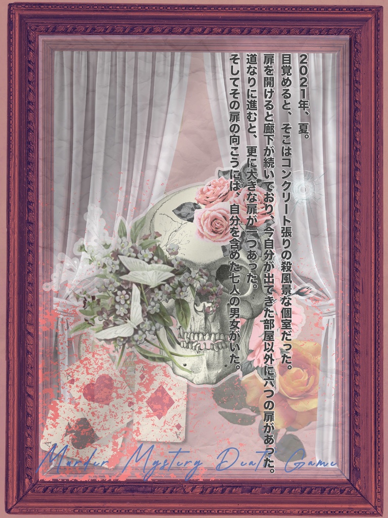 ハートの女王は殺された【7人用GM必須デスゲーム+マーダーミステリー】