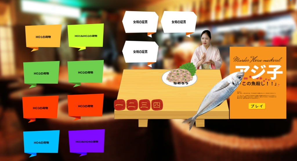 30分マダミス「アジ子」GMレス可4人用【マーダーアジ】