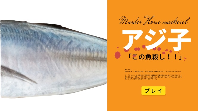 30分マダミス「アジ子」GMレス可4人用【マーダーアジ】