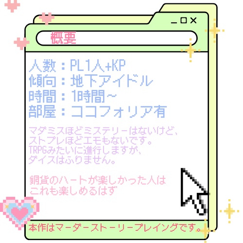 「繋がり発覚即解雇?!」マーダーストーリープレイング【1PL+KP】