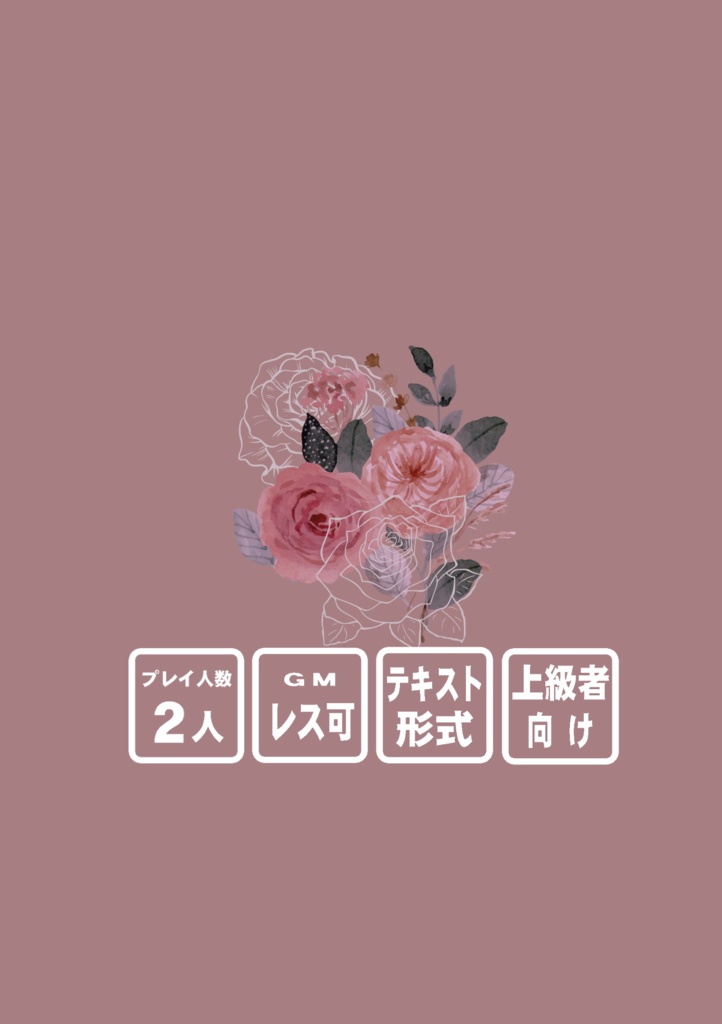2人用テキストチャットマーダーミステリー「復讐者のゲーム」【GMレス可】
