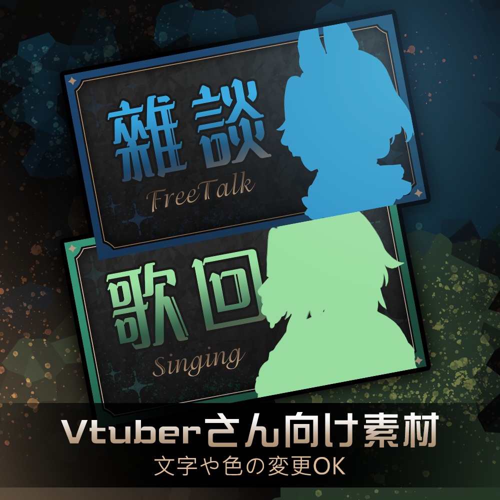 【Vtuberさん向け素材】雜談&歌回 封面素材 (文字、顏色變更OK)