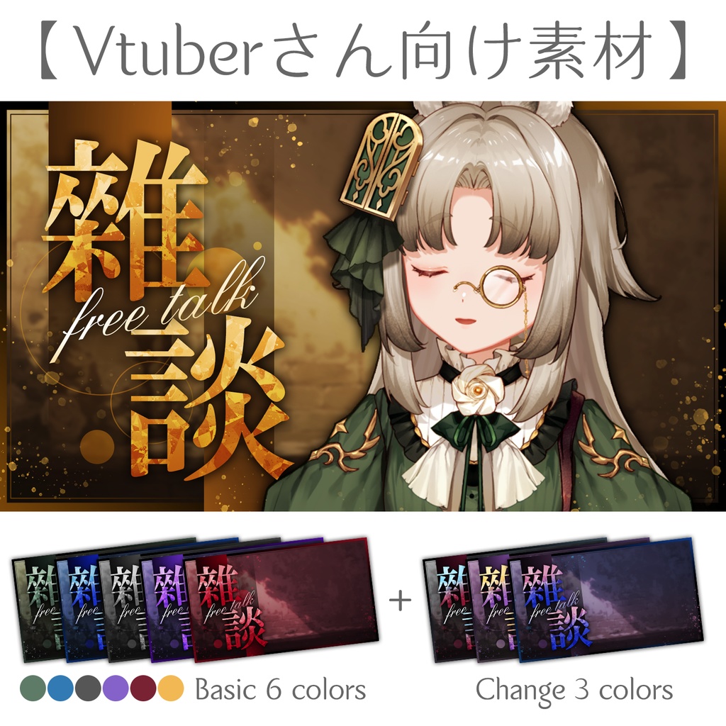 【Vtuberさん向け素材】雜談封面素材 (文字、顏色變更OK)