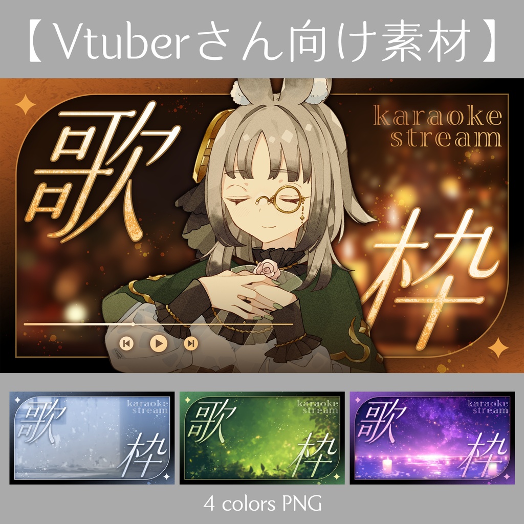 【Vtuberさん向け素材】歌枠配信封面素材