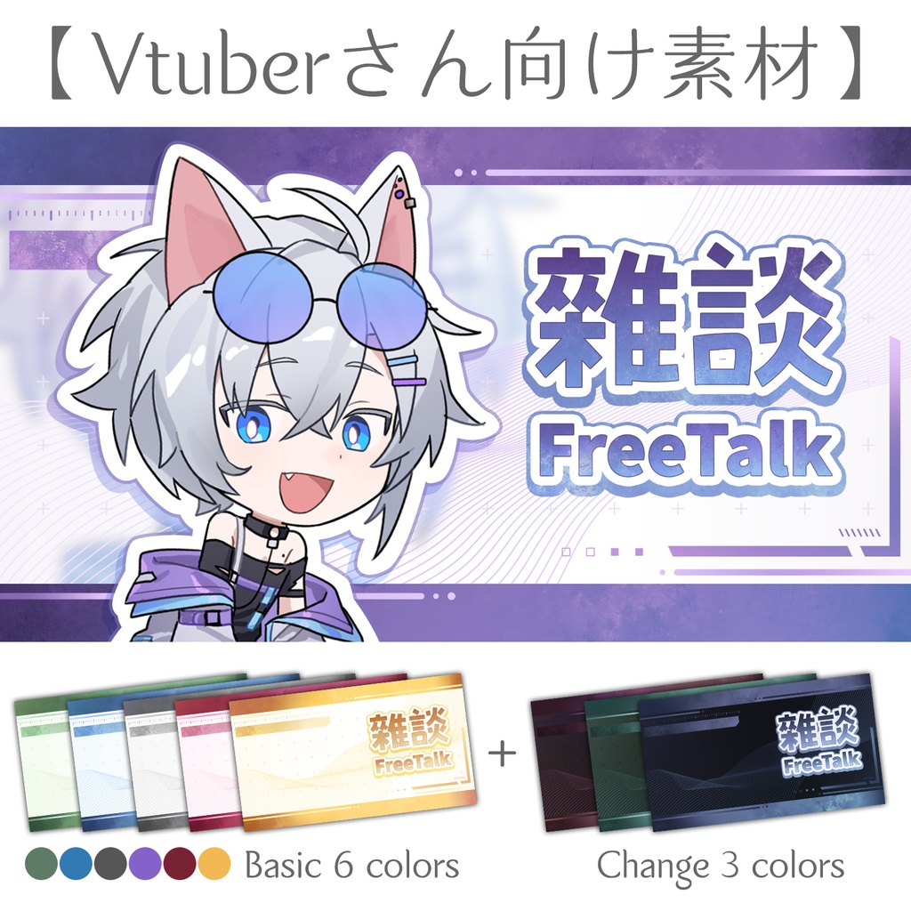 【Vtuberさん向け素材】雜談封面素材 (文字、顏色變更OK)